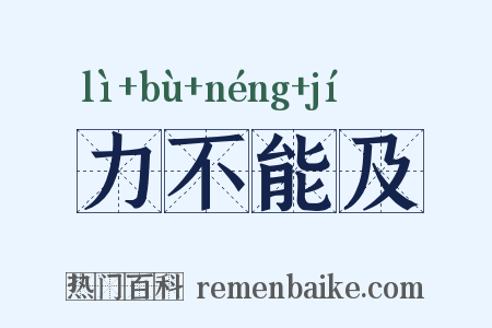 力不能及是什么意思的图片
